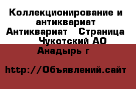 Коллекционирование и антиквариат Антиквариат - Страница 2 . Чукотский АО,Анадырь г.